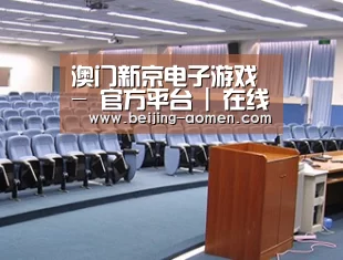 关于澳门新京电子游戏